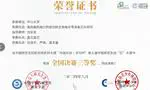 Third Prize in the National Finals of the 7th China Postgraduate IC Innovation Competition